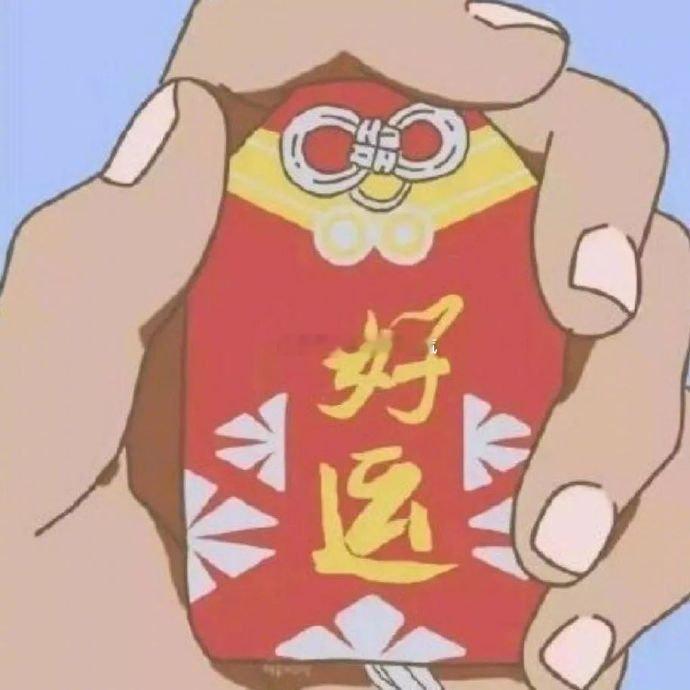 接下来的日子，你会凡事皆顺，万事大顺…… 