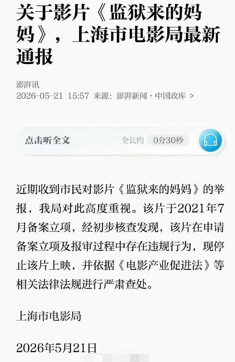 上海市电影局通报了《监狱来的妈妈》风波