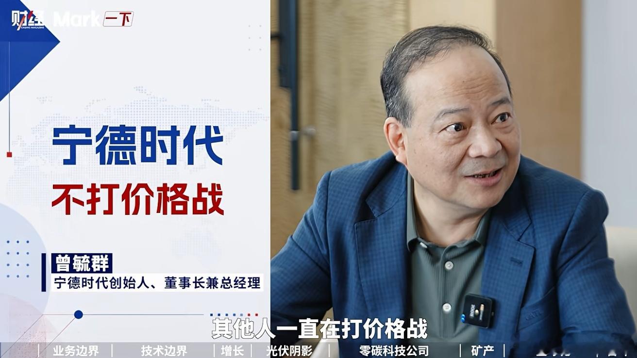 宁德时代曾毓群:“我们不打价格战，其他人一直在打价格战，一直在骚扰我们。”“我们