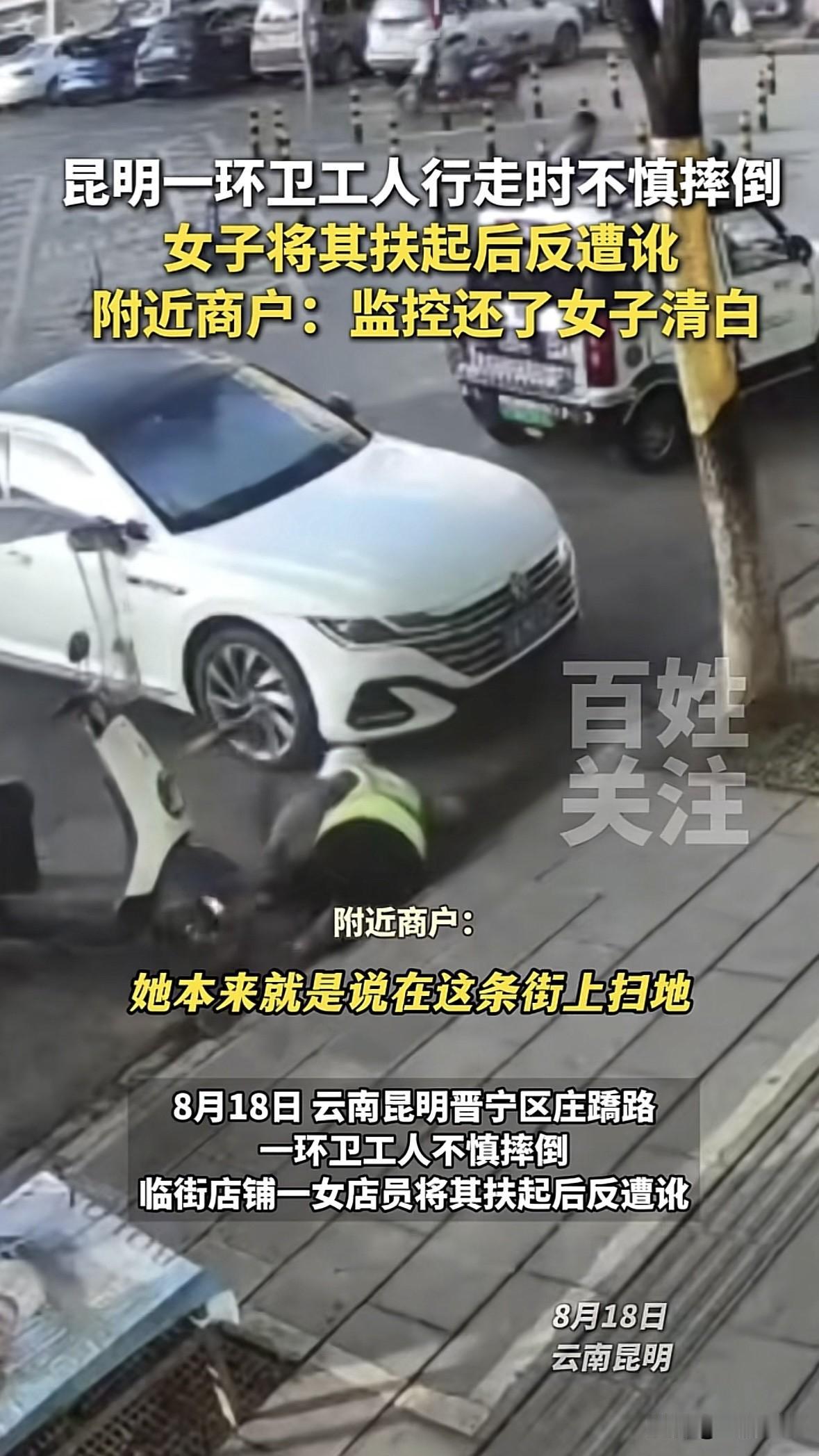 “好人难做！”云南昆明，女子在店里时，看见道边一环卫工走着走着突然摔倒，她连忙跑