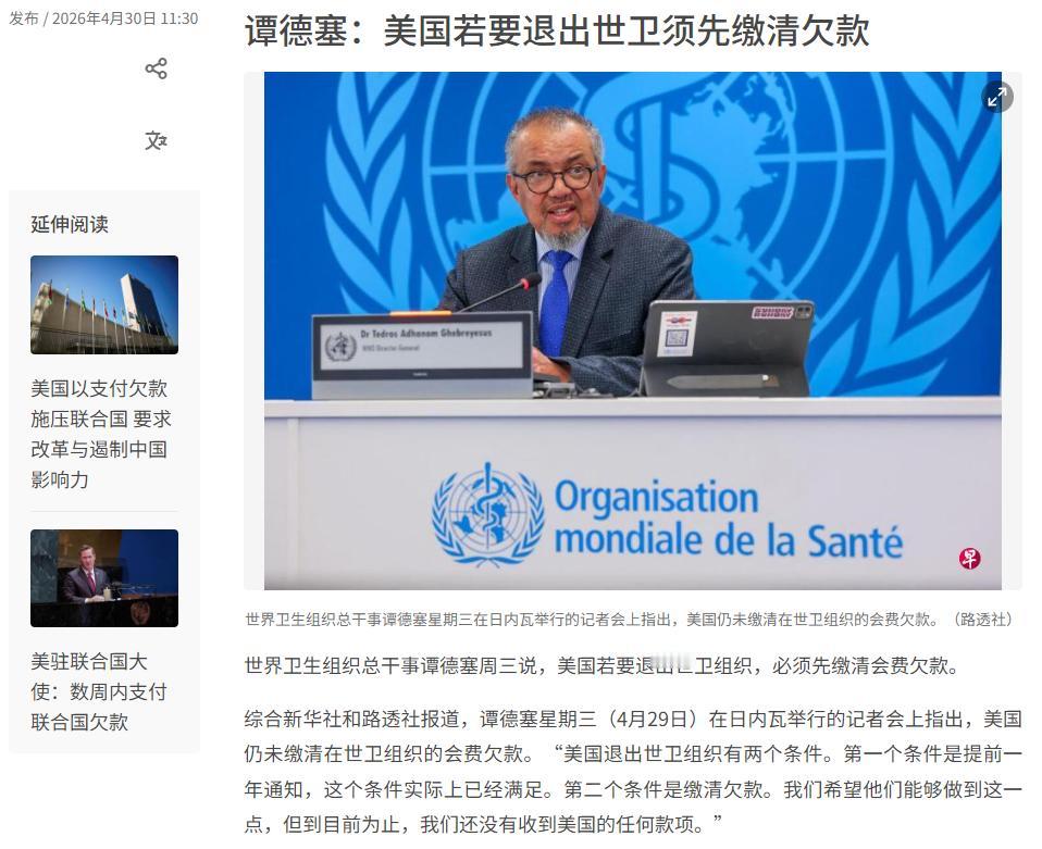 世界卫生组织总干事谭德塞周三在日内瓦记者会上明确表态，美国若要彻底退出世卫组织，