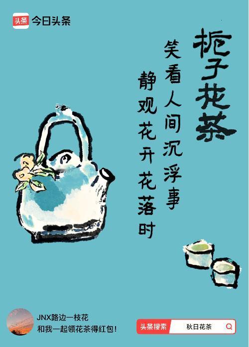 秋日领花茶我领到了秋日限定花茶：笑看人间沉浮事，静观花开花落时，戳这里👉快来领
