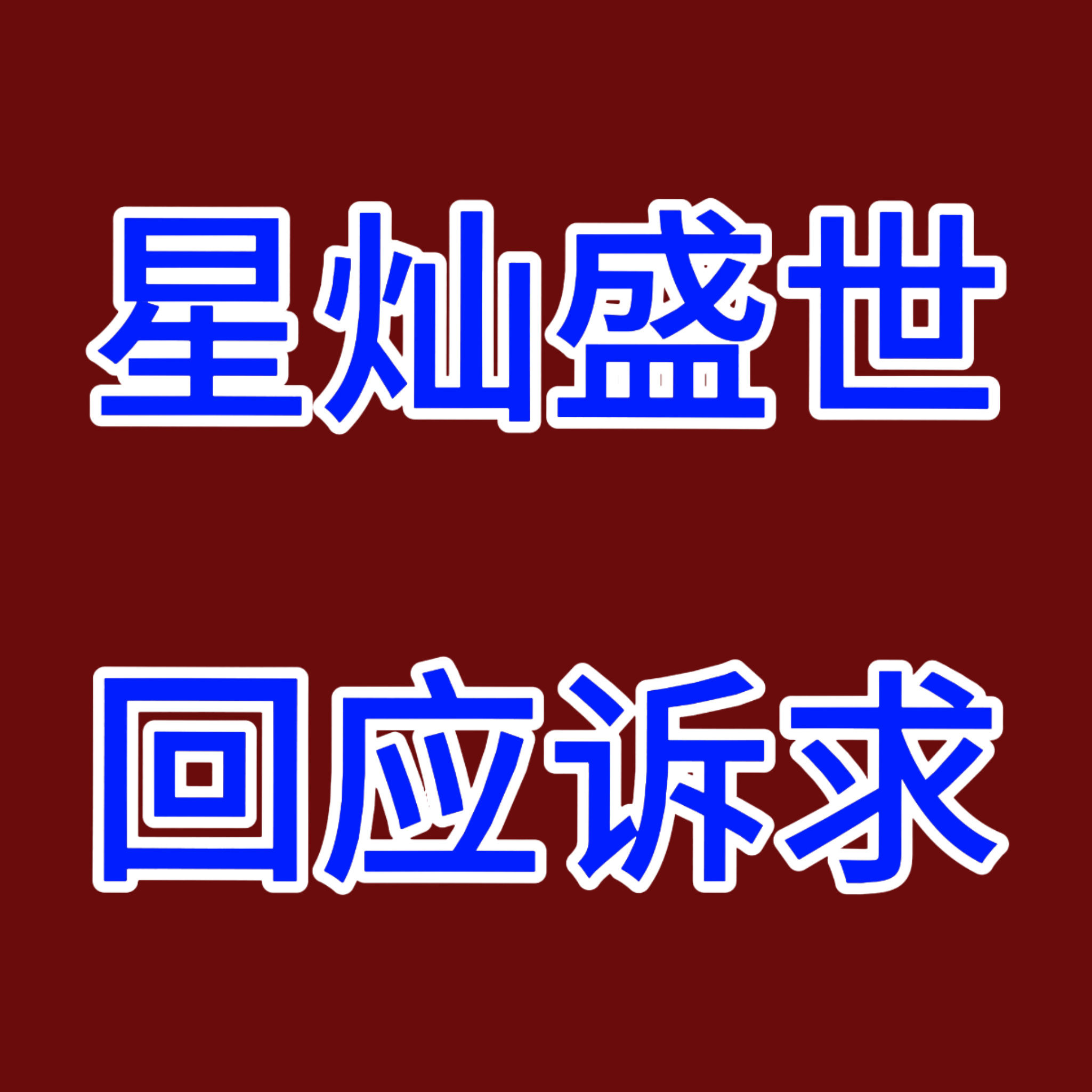 徐明浩个人信息被泄露徐明浩本人及亲人隐私信息在外网被嘿粉公开交易，持续骚扰等行为