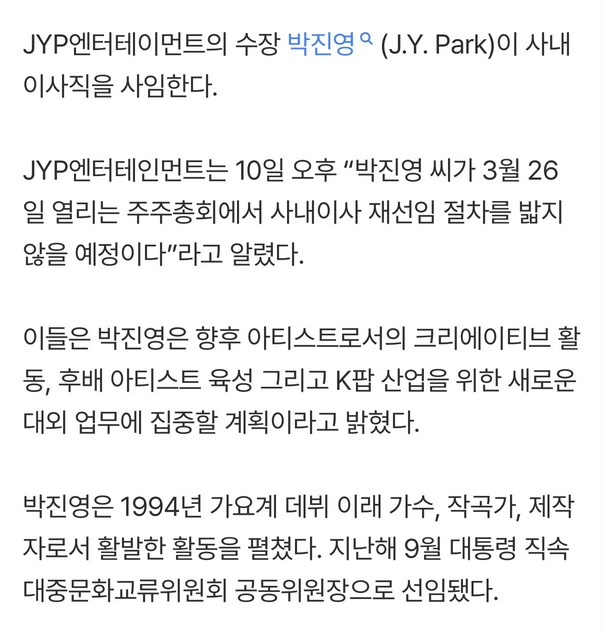 JYP从JYP辞职了JYP官方消息：朴振英将不参与3月26日股东大会董事连任，辞