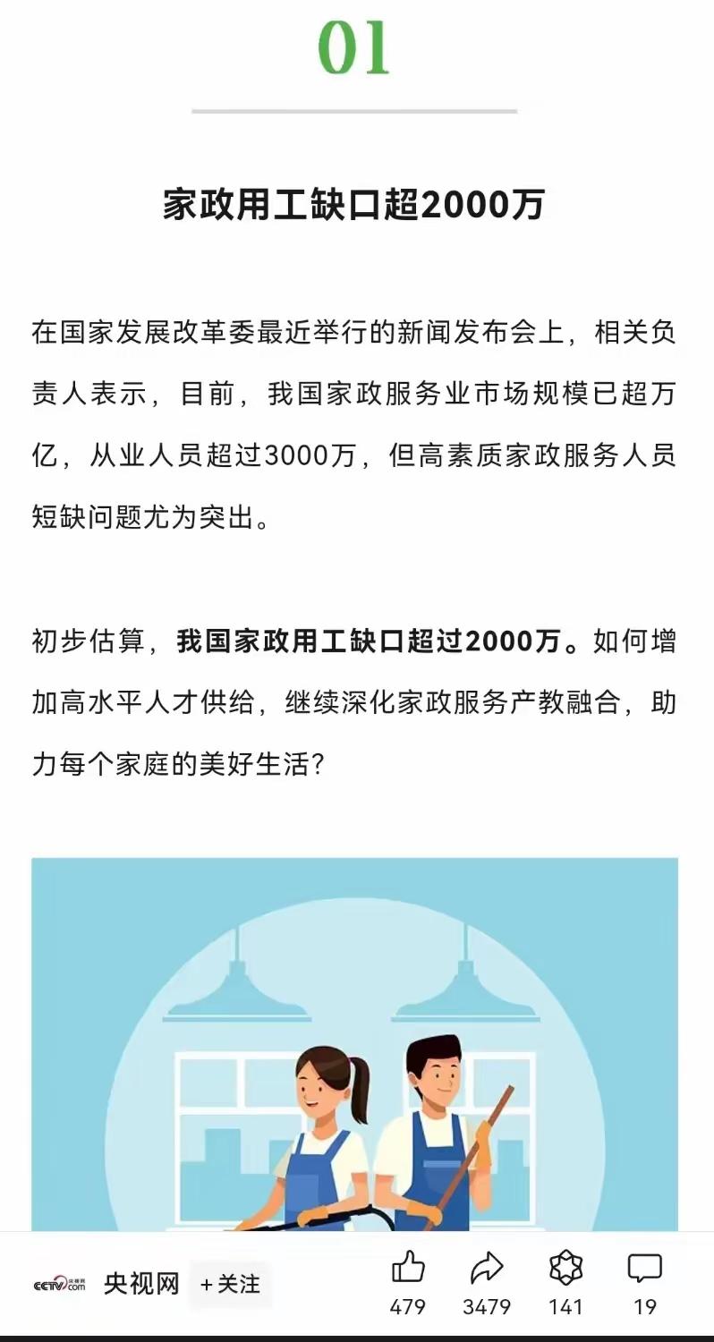 就业缺口2000万，多所高校开设这个专业…
（家政用工缺口超2000万人）