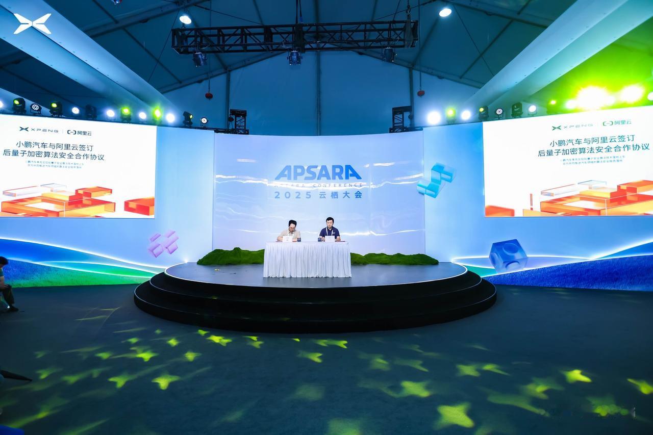 小鹏汽车与阿里云在云栖大会正式签署后量子安全技术合作协议。双方宣布将基于后量子安