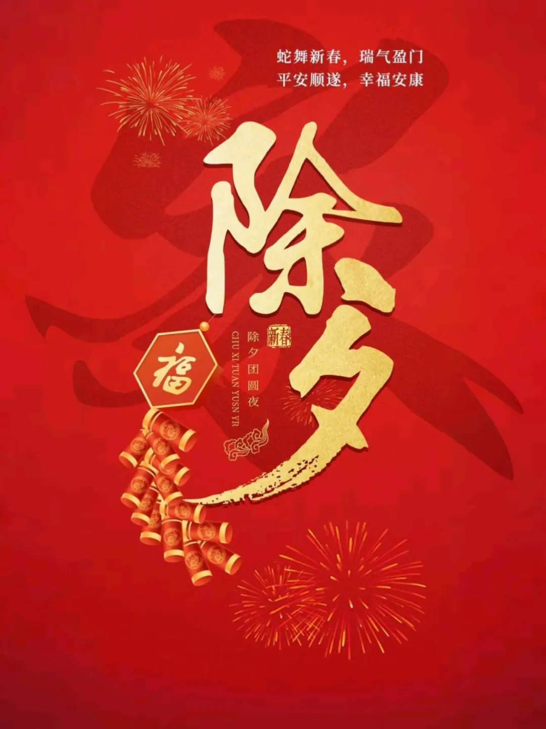 新春除夕到初八的文案 文案  🧧除夕｜万象更新🏮💖瑞气盈门，蛇舞新春🥳幸