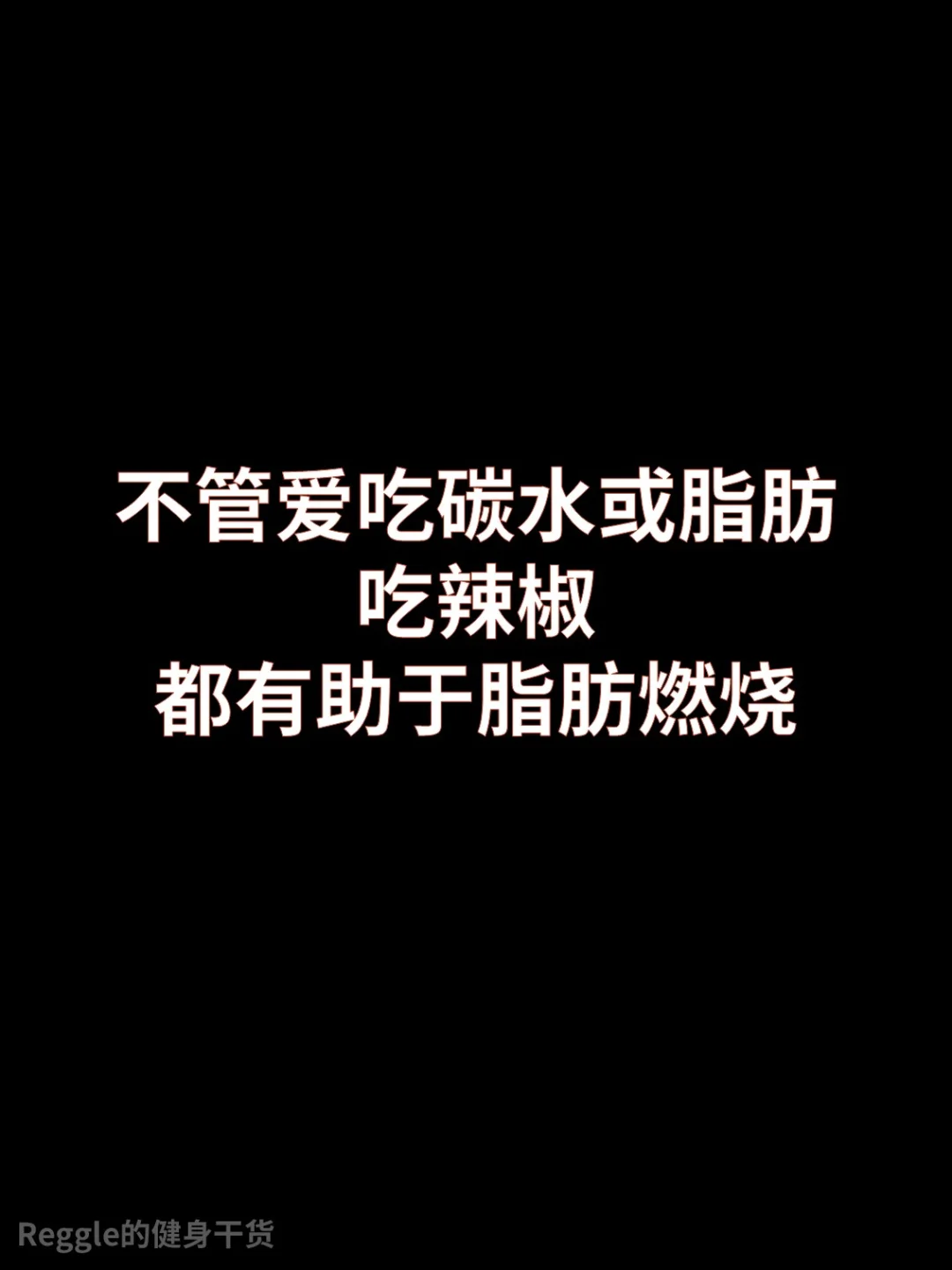 吃辣椒有助于脂肪燃烧