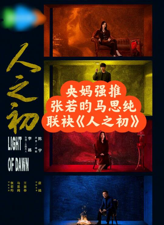 悬疑大作《人之初》张若昀马思纯领衔出演