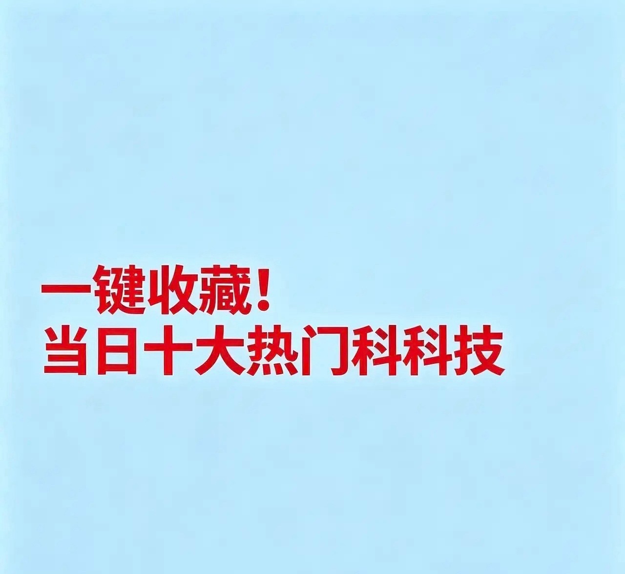 2026年9月8日十大热点科技及核心企业梳理 1. 农化制品概念新安股份：草甘膦