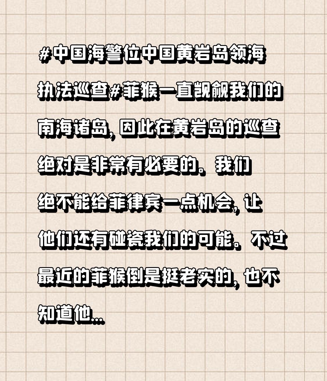 不过最近的菲猴倒是挺老实的，也不知道他们在憋什么坏水。

所以还是要打起精神才行