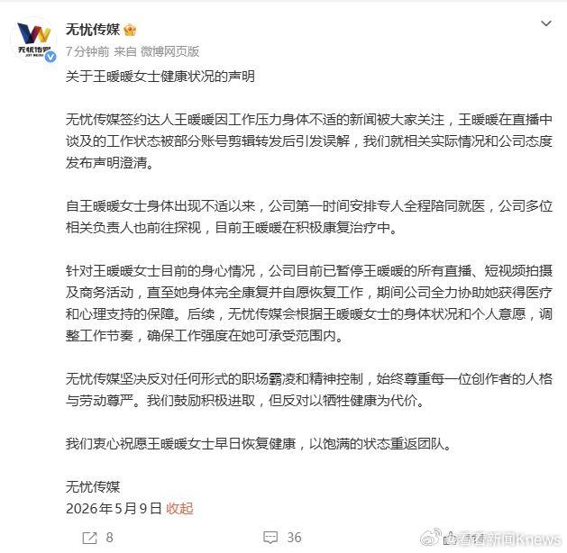 【#MCN公司否认压榨王暖暖#】5月9日，发文：关于女士健康状况的声明无忧传媒签