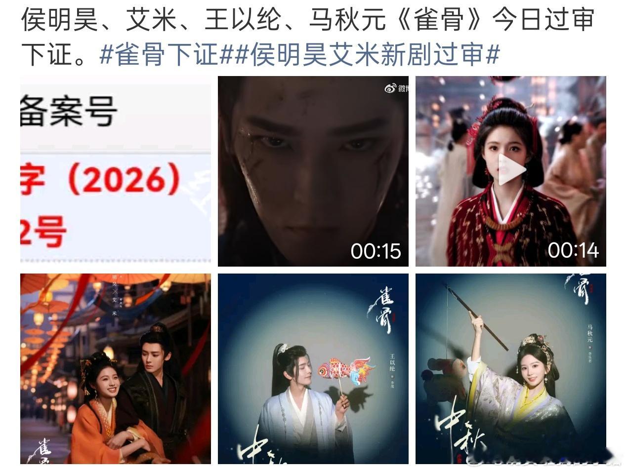 侯明昊雀骨过审下证了