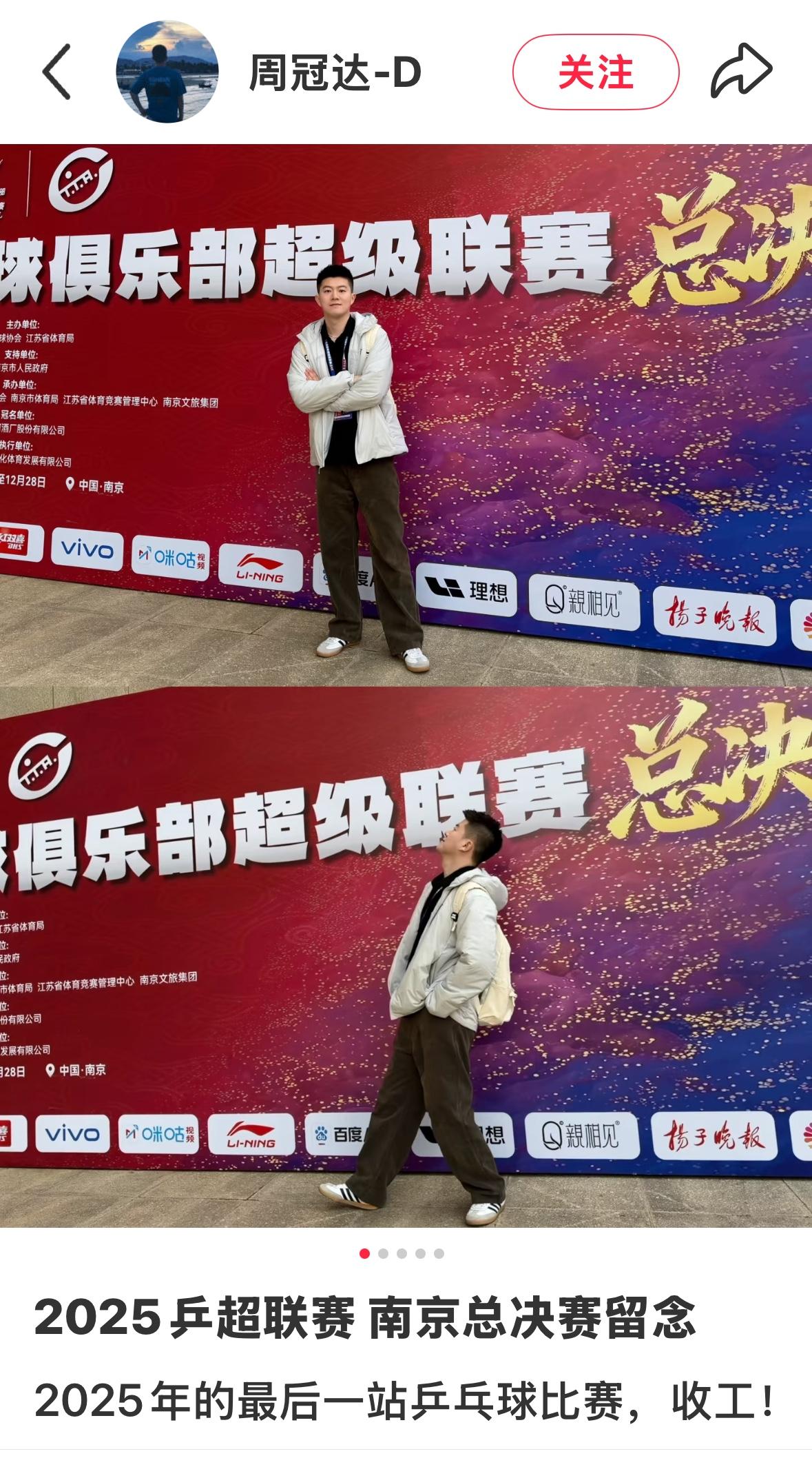 周冠达更新：2025乒超总决赛留念—2025最后一站乒乓球比赛 收工！
周冠达解