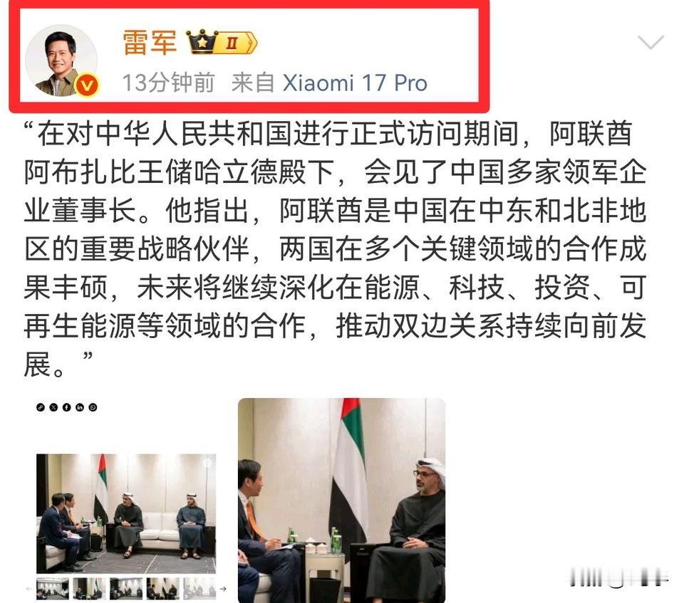 雷军发布了与中东王爷会见的图片……
这位王爷，是阿联酋阿布扎比王储哈立德。
他是