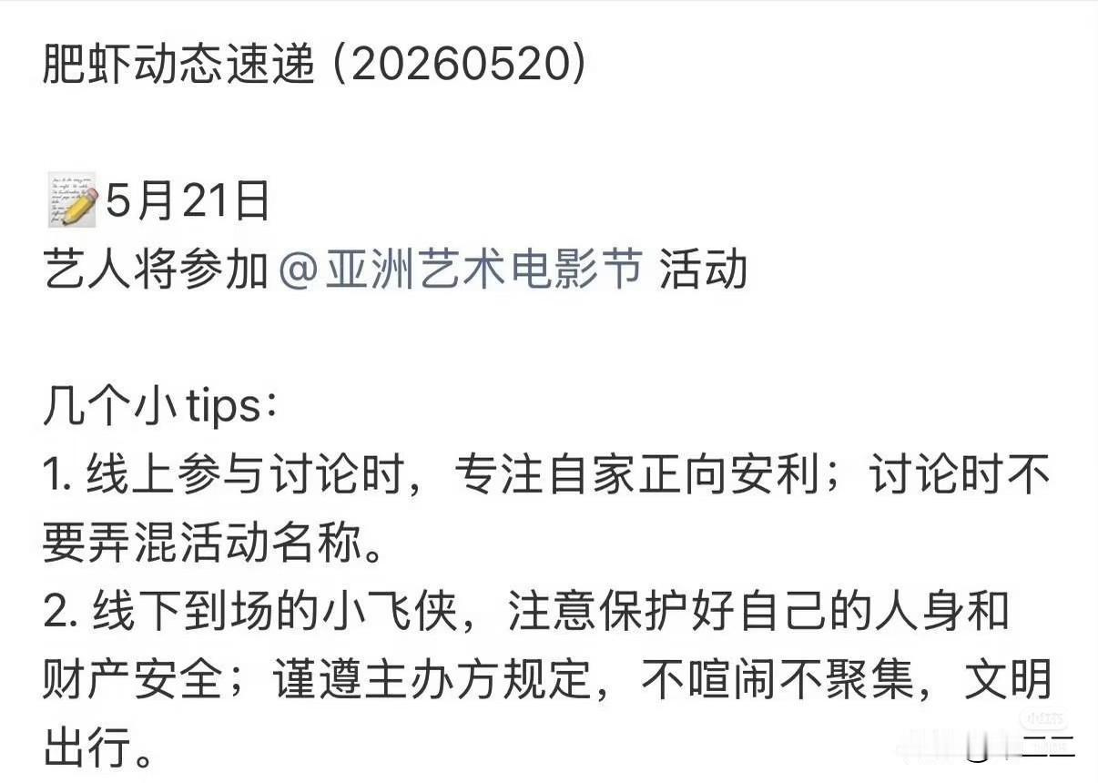 啊啊啊啊啊啊，肥虾动态速递！！！
📢📢📢5月21日艺人将参加亚洲艺术电影节