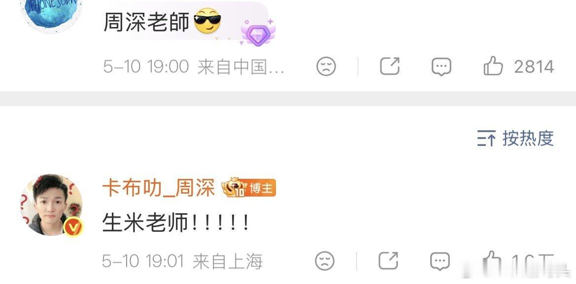 生米老师！！！周深来哄我们了！！周深喊生米老师笑场了周深一晚上要喊多少次生米老师