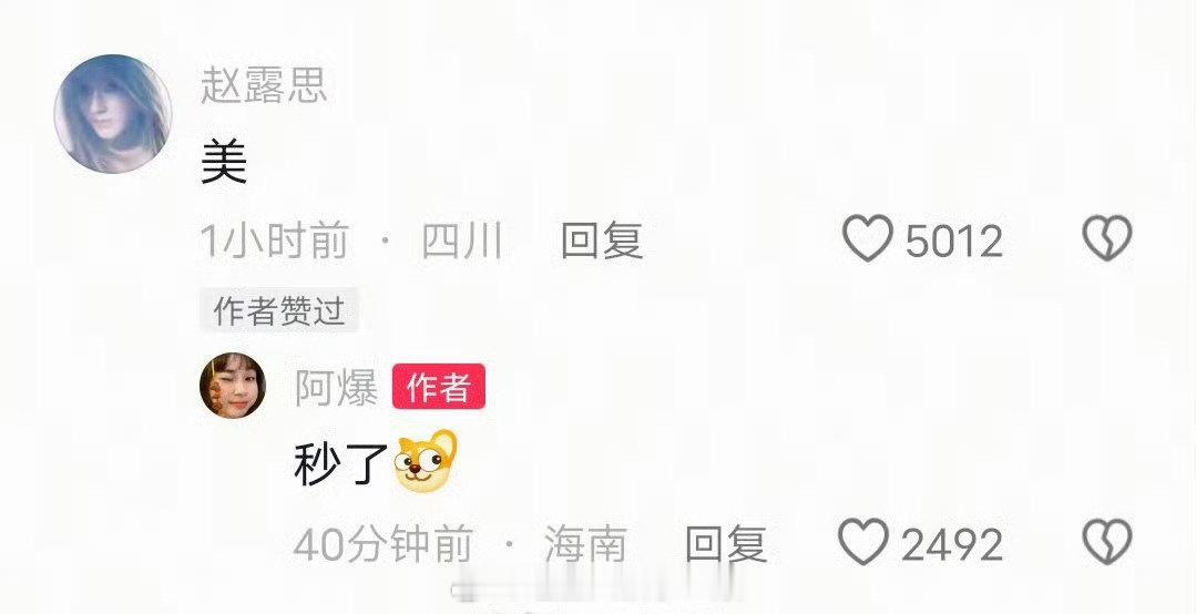 网红宣传赵露思新歌，配的文案是秒了，赵露思评论后，她又回了一次秒了？？？ ​​​