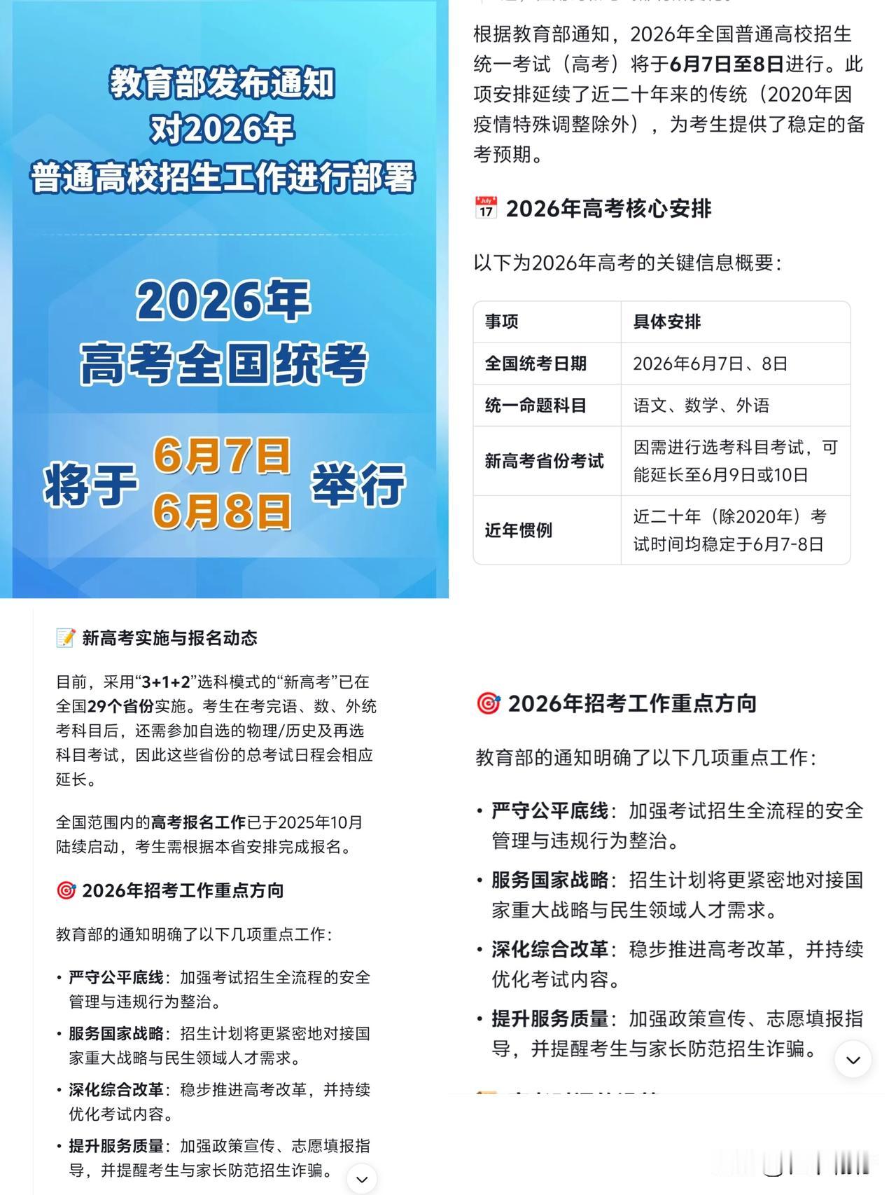 教育部已确定2026年高考全国统考于6月7日至8日举行。这一安排与近二十年（除2