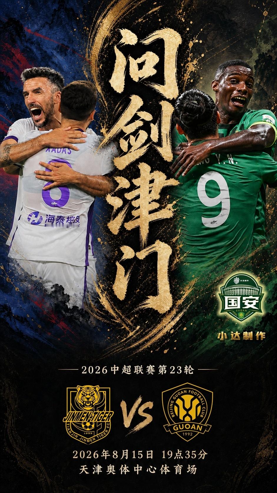北京国安 💚【京津·赛前海报】主题：问剑津门八天，三场比赛。这不是一段普通的赛