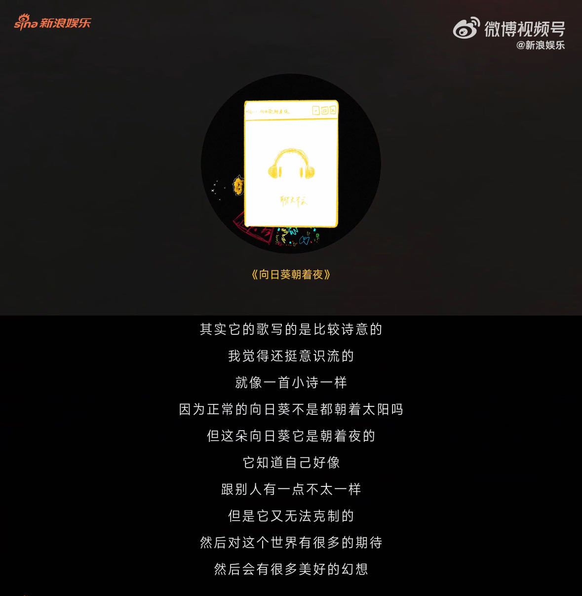 单依纯首谈二专新歌 单依纯会说请多说，二专新歌真的是首首精品。《向日葵朝着夜》《