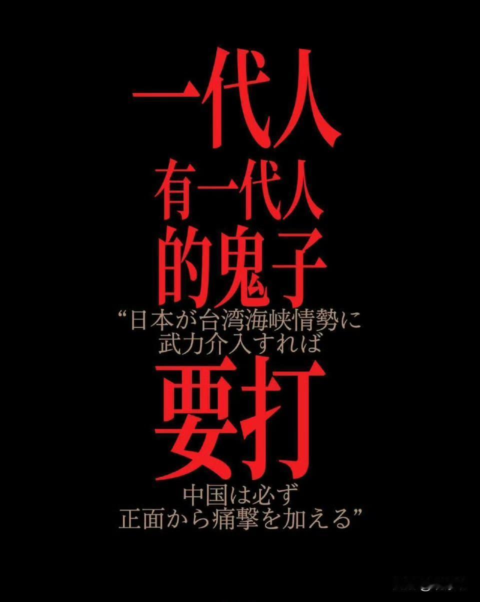 一代人有一代人的鬼子要打！
这一代的鬼子又来了！
近日，日本首相再次在台湾问题上