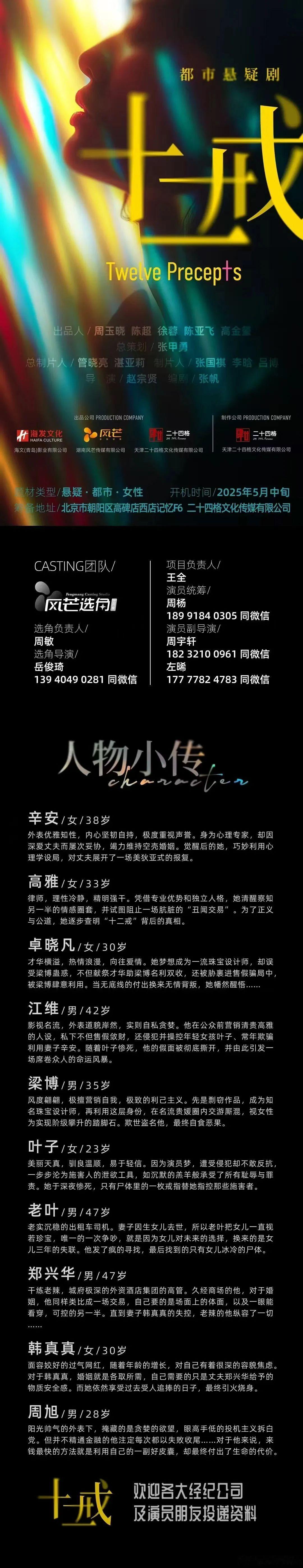 都市悬疑剧《十二戒》2025年5月中旬开机并招募演员（详细组讯如图）题材类型：悬