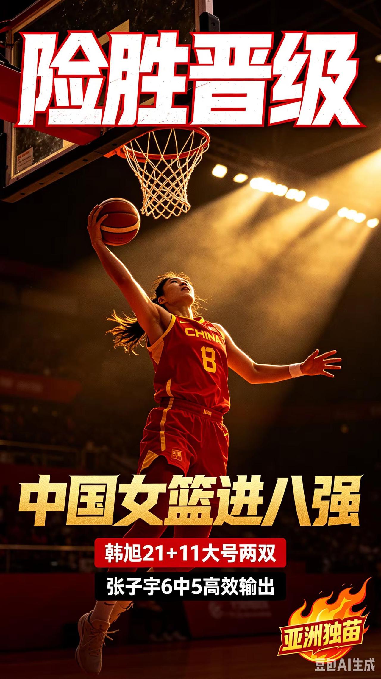 中国女篮险胜波多黎各，艰难拿下八强席位，成为本届赛事仅剩的亚洲独苗。韩旭交出21