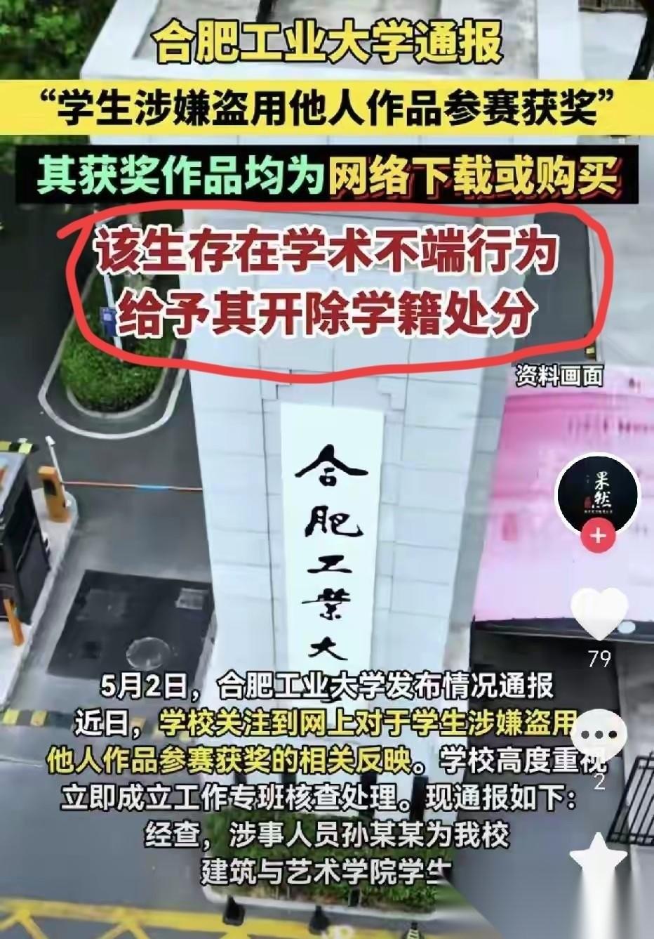 [太阳]扬子晚报4月30号报道合肥工业大学那个抄袭获奖的学生已经被开除了，有些道