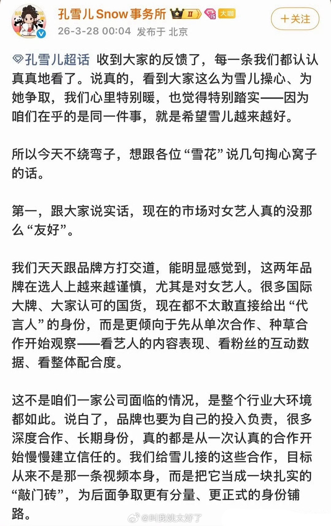 孔雪儿工作室发文来回应粉丝诉求，说要看整体配合度，是不是很委婉的提醒粉丝了？ 