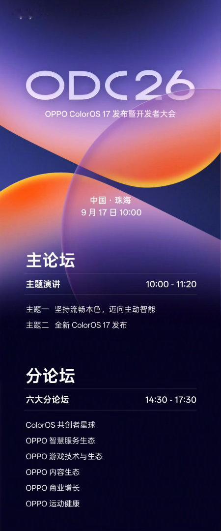 OPPO官宣ColorOS 17发布暨OPPO开发者大会将于9月17日正式在珠海