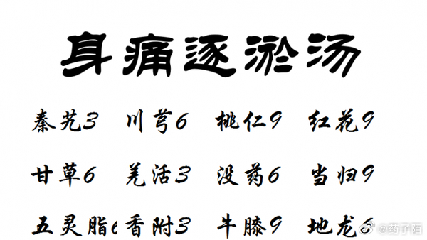 古今止痛第二方～身痛逐瘀汤！#我的防护手册##中医式生活#千古止痛第一方是身痛逐