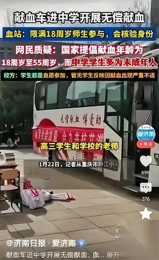 献血车开进高中？先别急夸！

高三生真够18岁吗？

最近看到某校让献血车进校园