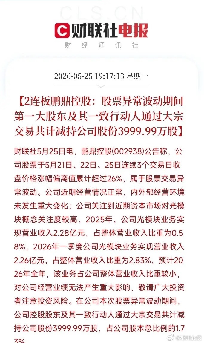 鹏鼎控股股价异动公告：光模块收入占比不足3%，股价却涨至114元，大股东期间减持