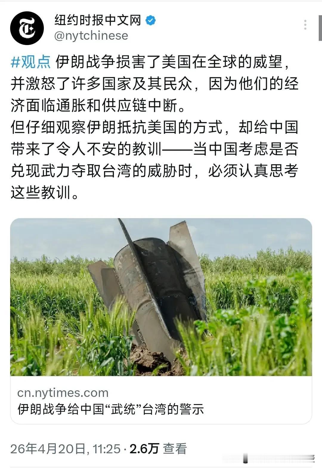 纽约时报很有意思，今天发了一篇文章《伊朗战争给中国“武统台湾”的警示》，拿伊朗局