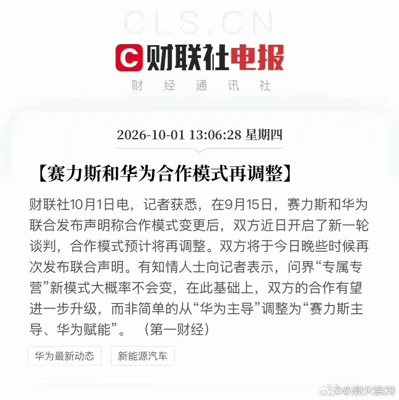 听说赛力斯和华为要从新谈判了，又要变成华为主导了！你看，我说问界没有华为不行吧！