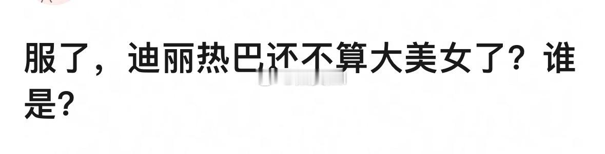 又搞审美80，可以说自担是大美女，说“她不是谁是”的意思是？内娱比她美的确实有不