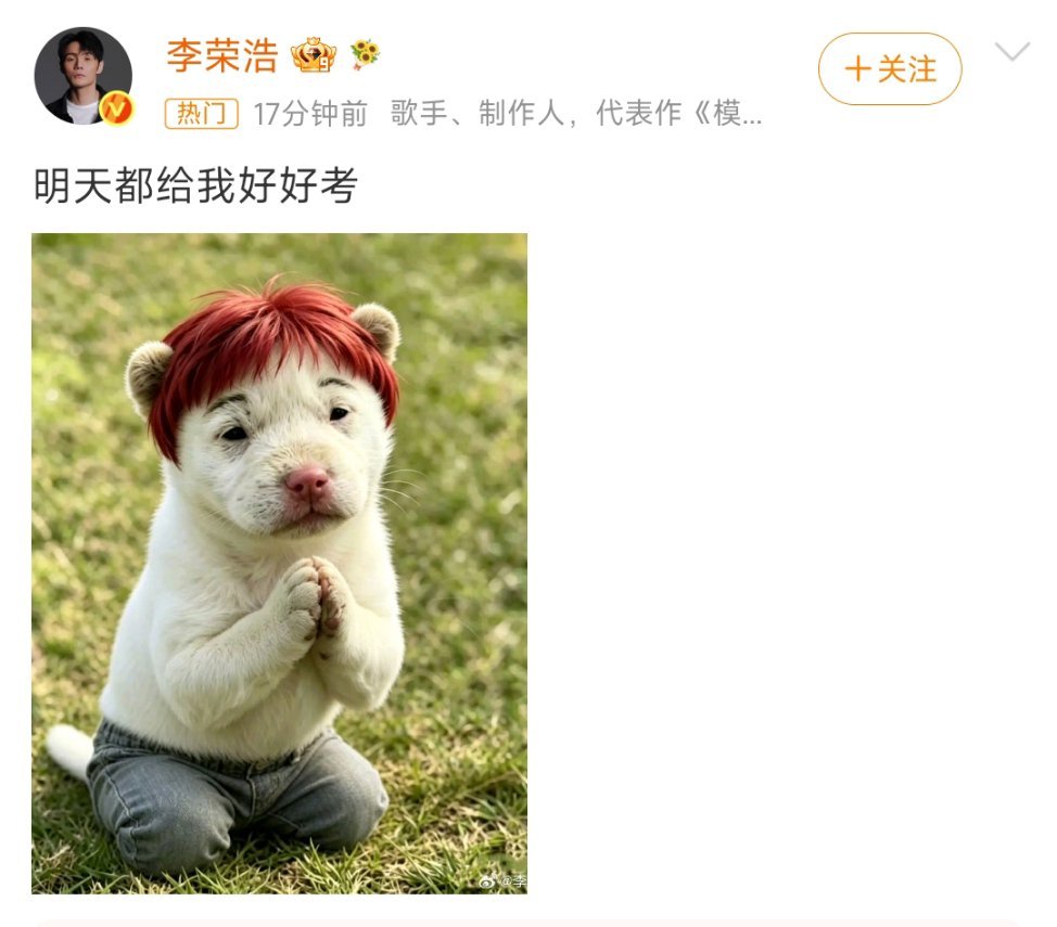 李荣浩 明天都给我好好考这配图，考完了当杀马特吗？