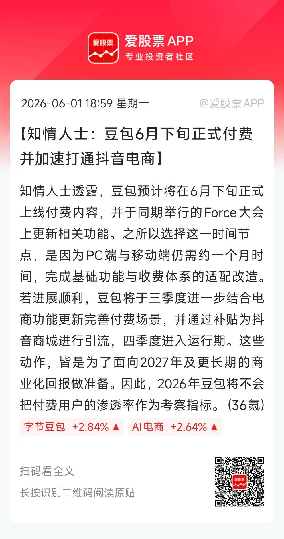 豆包预计6月下旬正式收费，打响第一枪！

豆包现在月活有3亿多，日活1.4亿，日
