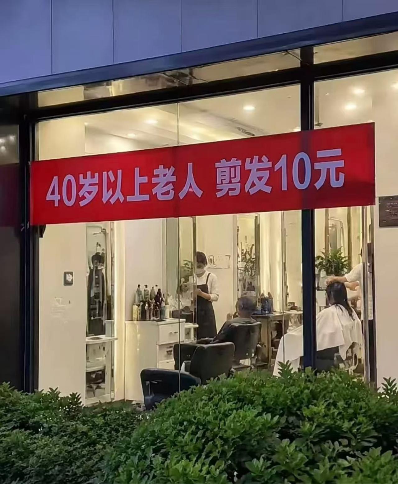 太扎心了！现在有些理发店推出“40岁以上老人剪发10元”的活动，有些甚至低至5元