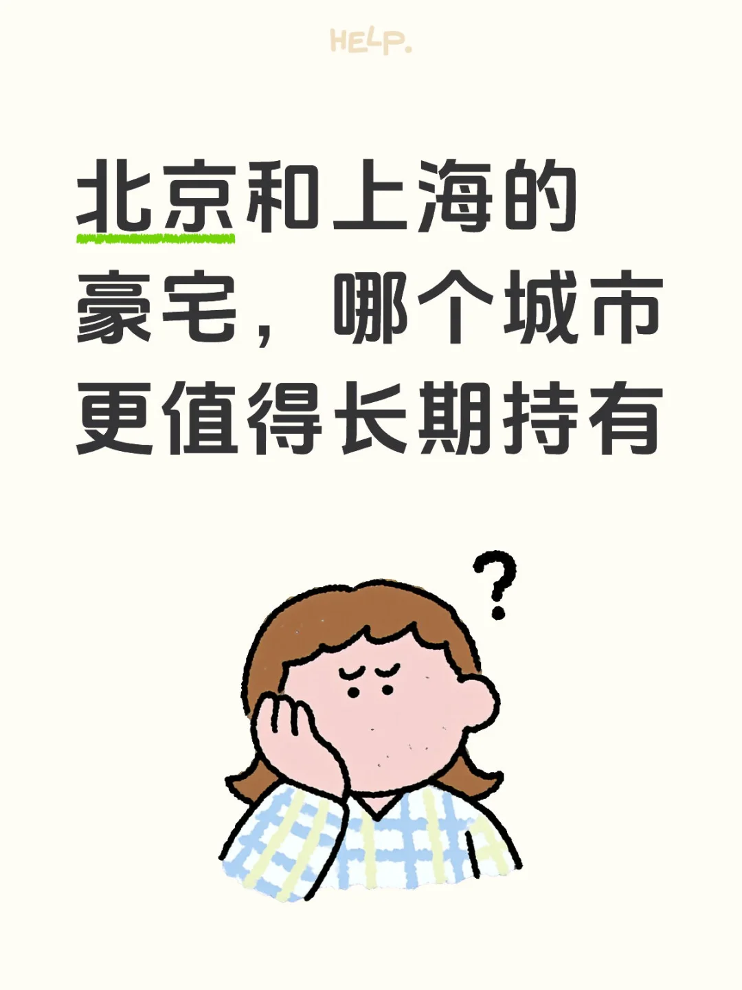 为什么北京豪宅跟上海豪宅比不了？