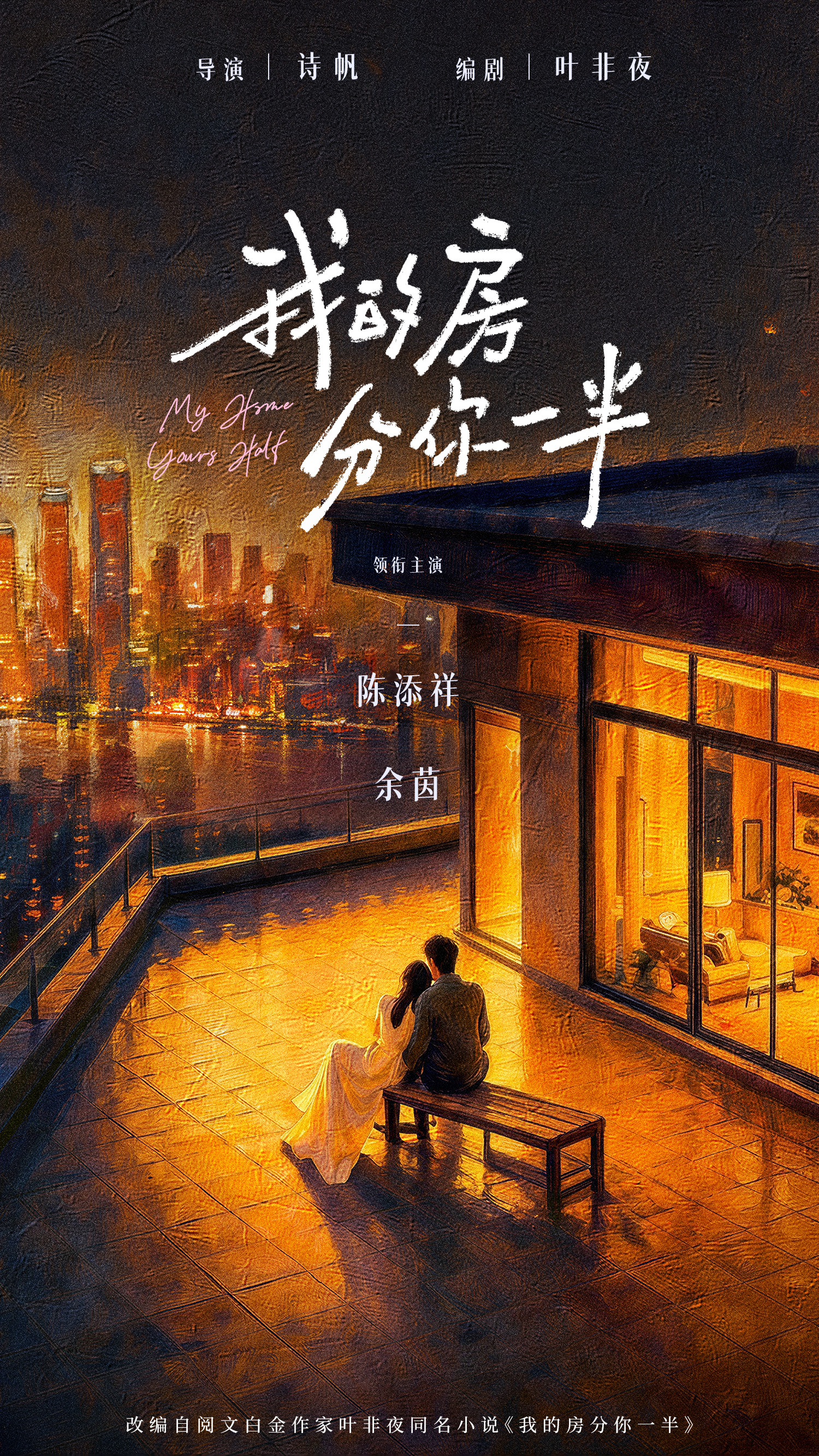 📣📰叶非夜编剧诗帆导演新本《我的房分你一半》正式官宣主演演员并发布官宣海报男