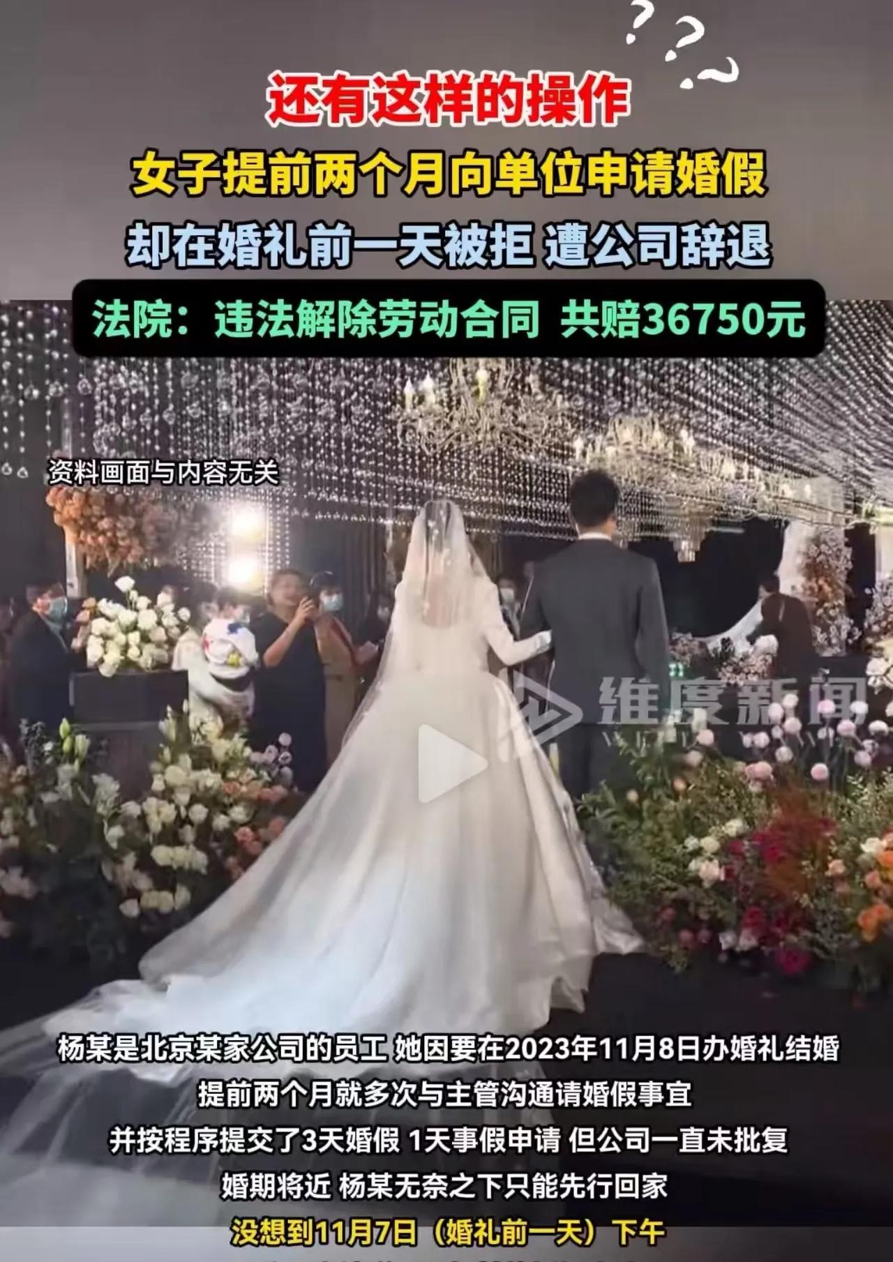 北京，女子子提前两个月向主管申请婚假，却在婚礼前一天遭拒！因为婚期已经安排好，女