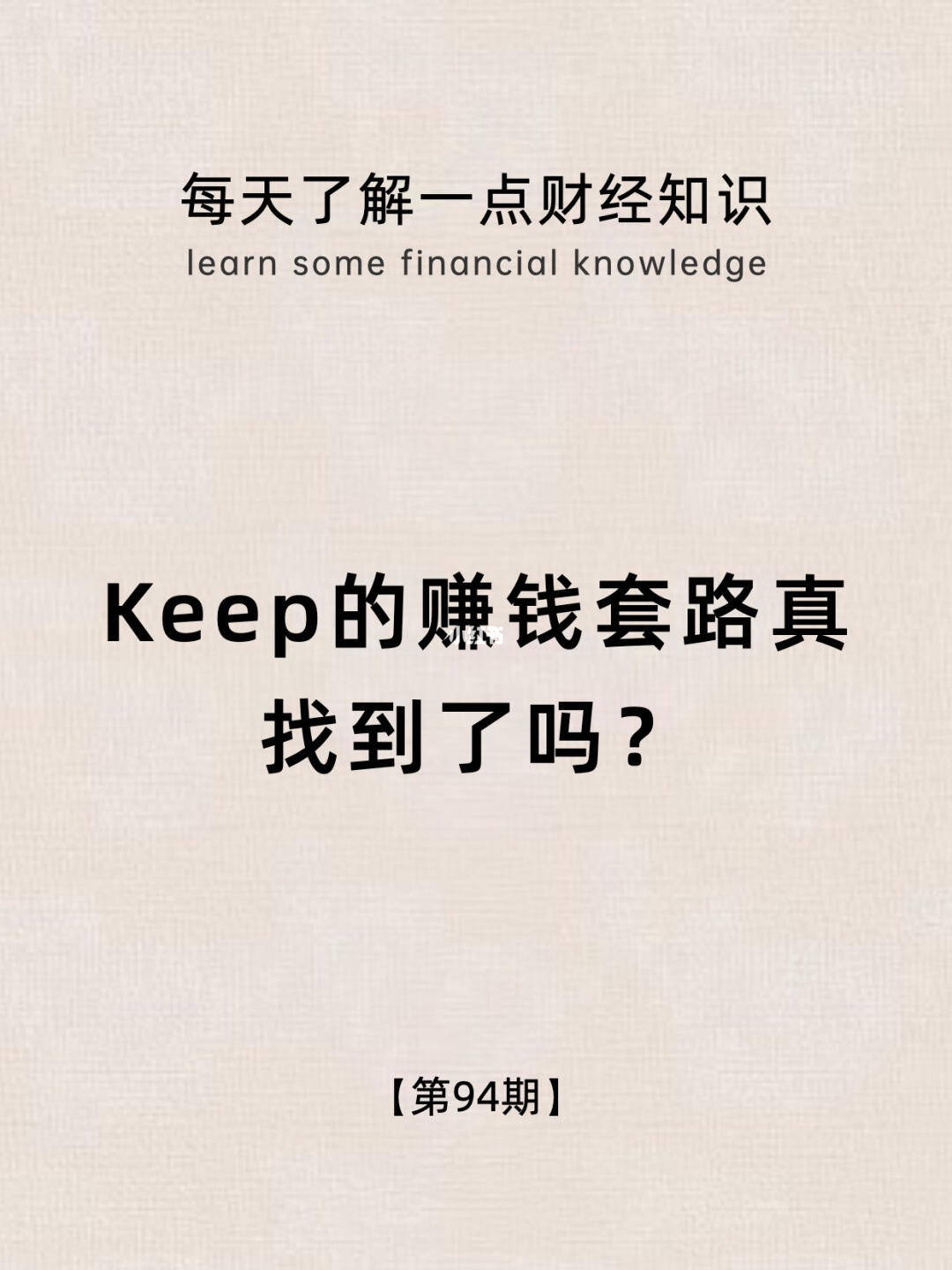 财经常识第94期:keep赚钱之旅，值得大家学习