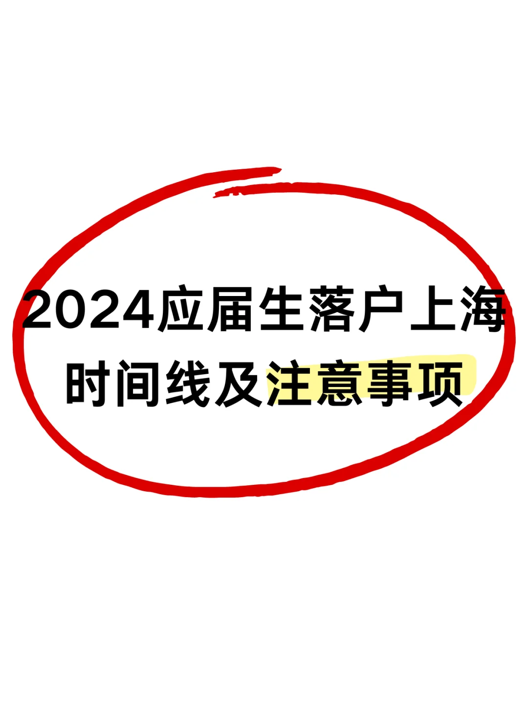 2024应届生落户上海时间线及注意事项👀