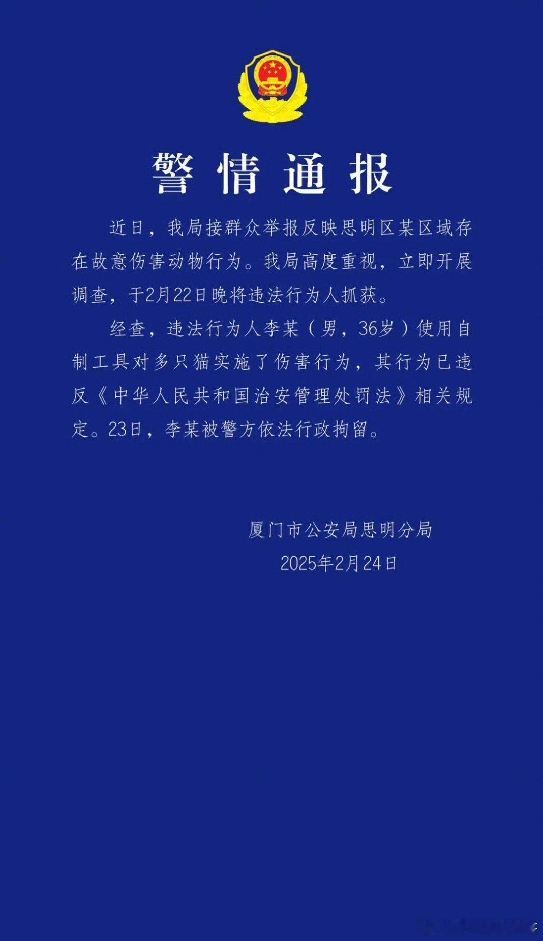 胖哥畅谈天下事[超话] 【厦门思明警方： 男子用自制工具伤害多只猫被行拘 】厦门