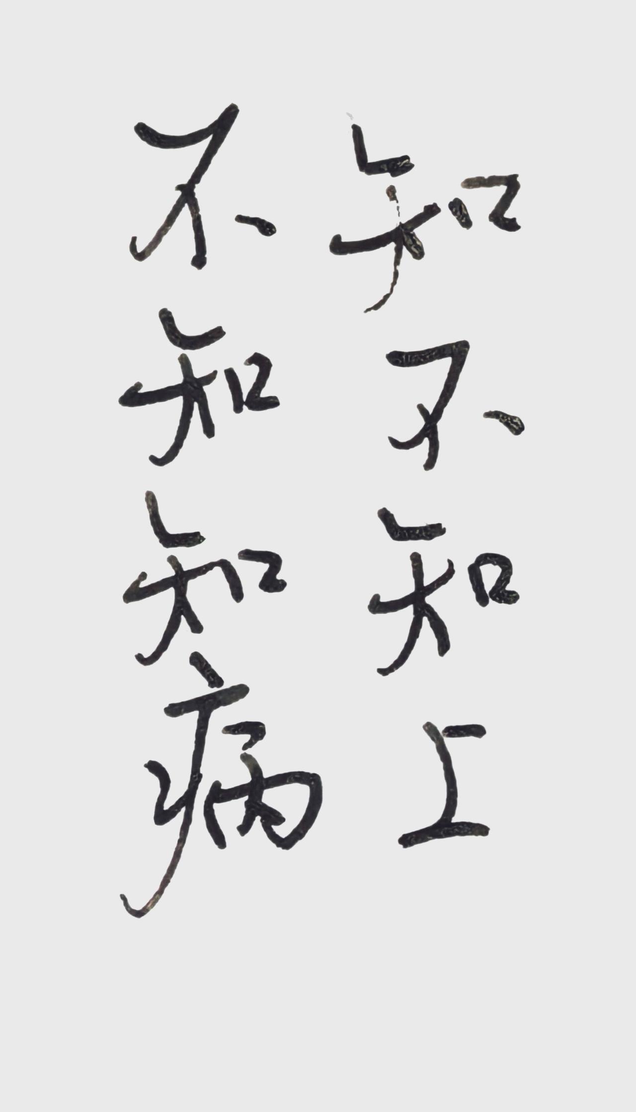 中华文化，博大精深。
反反复复就这几个字，
其中深意谁能知道？