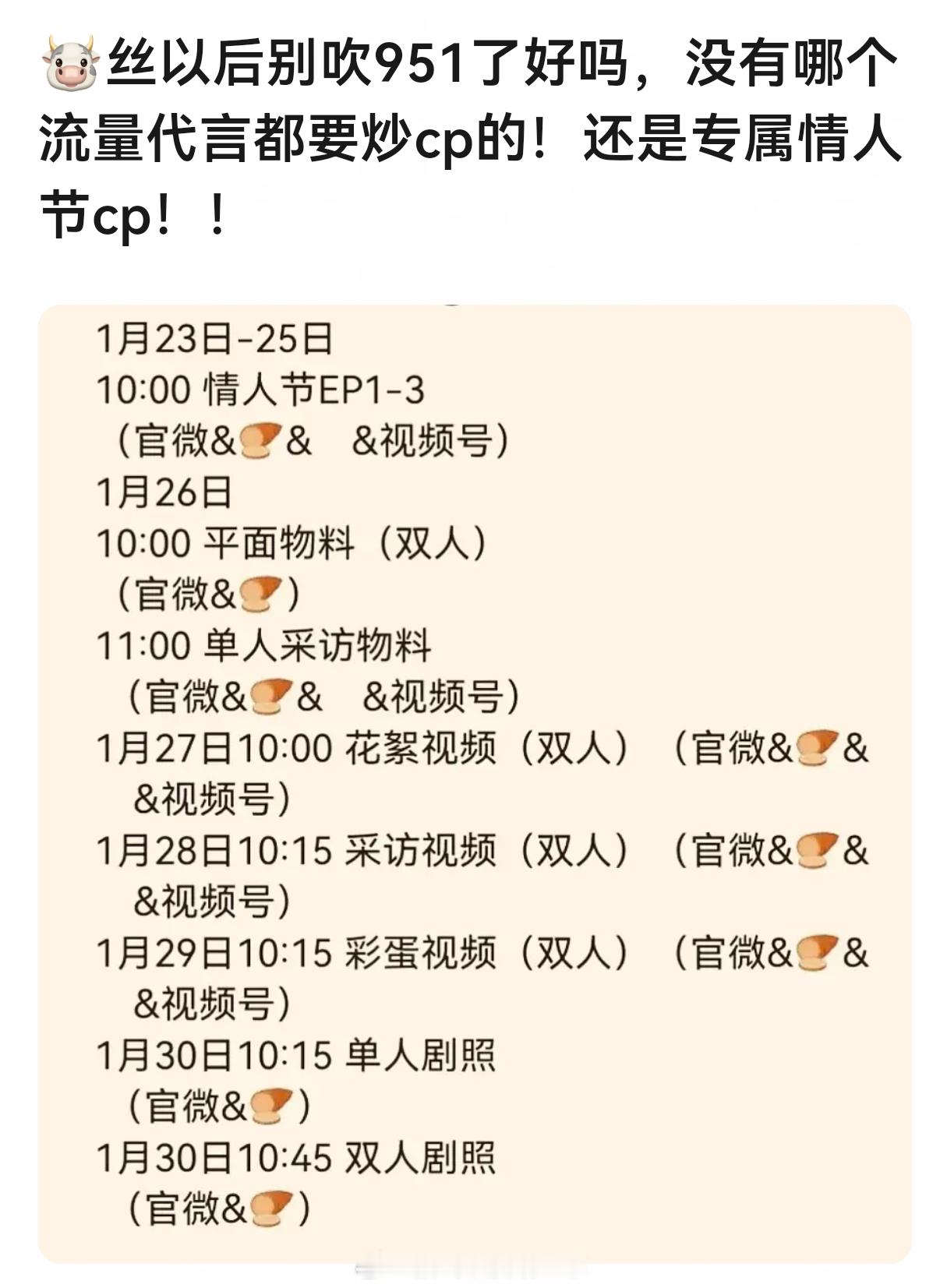 确实没见过哪个流量的代言一直炒cp的，活动炒cp，现在还炒专属情人节cp，生粉之