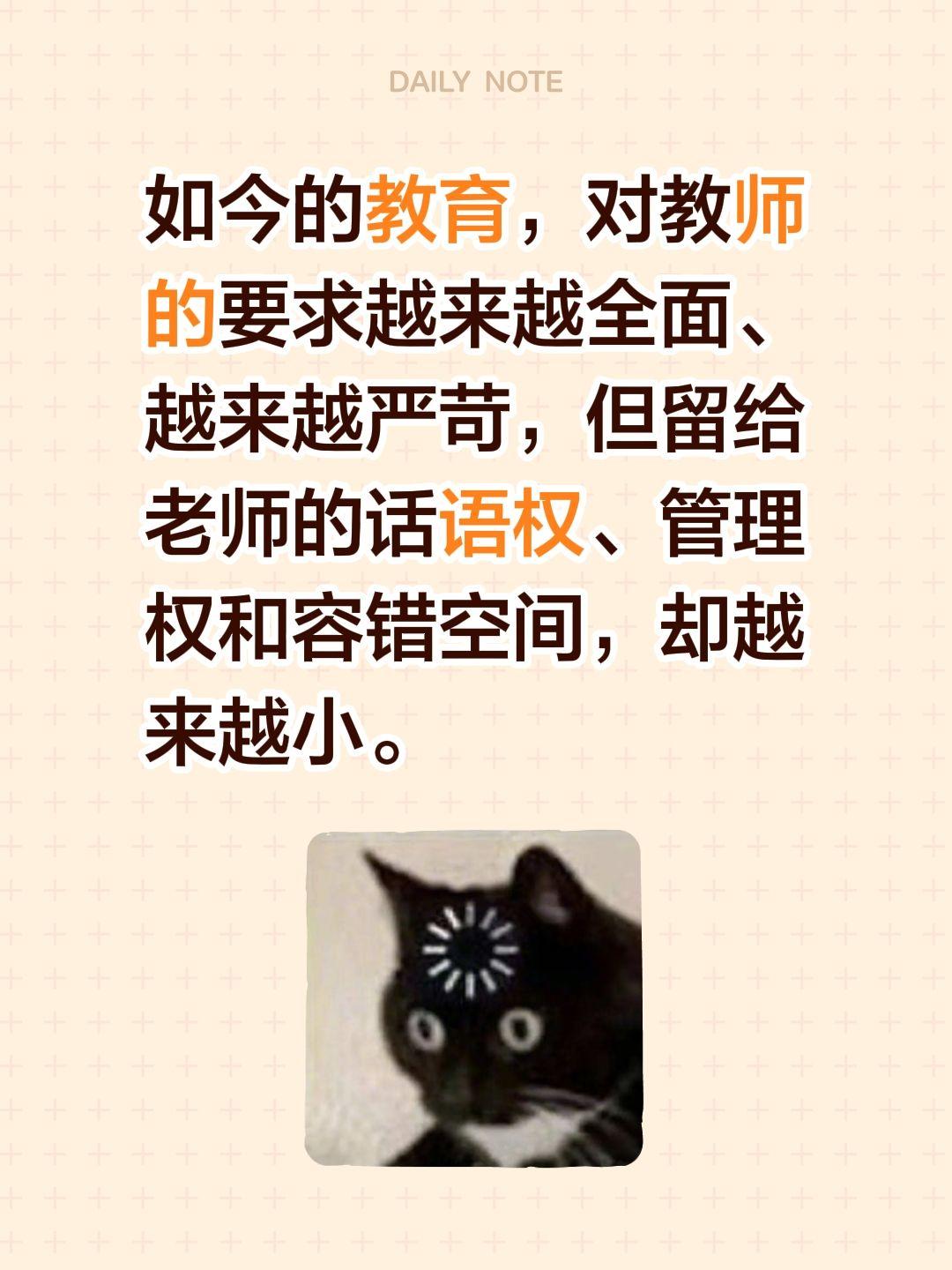 如今的教育，对教师的要求越来越全面、越来越严苛，但留给老师的话语权、管理权和容错