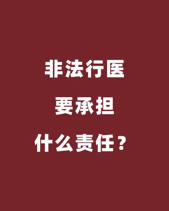 非法行医要承担什么责任？